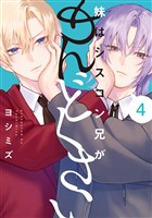 妹はシスコン兄がめんどくさい: 4【電子限定描き下ろし付き】