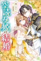 空読み姫の結婚【特典SS付】