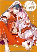 ルーチェと白の契約: 7【電子限定描き下ろし付き】