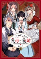 【期間限定　無料お試し版】いびってこない義母と義姉: 1