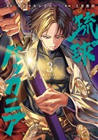 琉球バッカニア: 3【イラスト特典付】