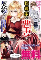 侯爵家の悪妻は契約です　ノベル&コミック試読版