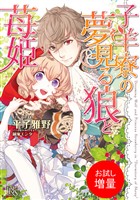 【期間限定　試し読み増量版】子羊寮の夢見る狼と苺姫