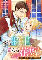 末端将軍の希なる花嫁 没落した姫君との幸せな政略結婚　【連載版】: 1