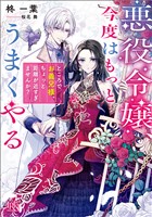 悪役令嬢、今度はもっとうまくやる　ところでお義兄様、ちょっと距離が近すぎませんか？【特典SS付】