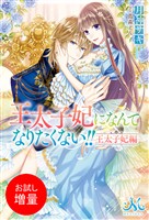 【期間限定　試し読み増量版】王太子妃になんてなりたくない！！　王太子妃編