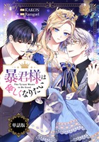 暴君様は優しくなりたい 【単話版】: 16