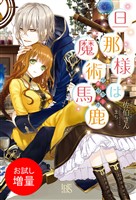 【期間限定　試し読み増量版】旦那様は魔術馬鹿