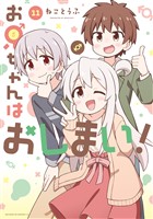 お兄ちゃんはおしまい!: 11【イラスト特典付】
