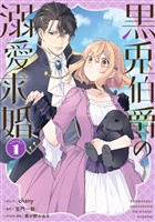 黒兎伯爵の溺愛求婚: 1【電子限定描き下ろし付き】