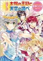 聖鐘の乙女 15 太陽の王冠と天空の調べ