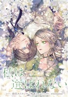 私は選ばれない　【連載版】: 12