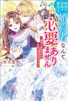 病弱な従妹を優先する婚約者なんて必要ありません~隣国の侯爵令息の溺愛が想定外すぎる~【特典SS付】