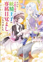 ドジな子爵令嬢は妖精王子の専属目覚ましになりました【特典SS付】