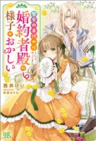 聖女の身代わりとしてやってきた婚約者殿の様子がおかしい【特典SS付】