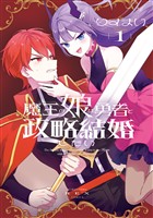 『魔王の娘は勇者と政略結婚したい: 1【電子限定描き下ろし付き】』の電子書籍