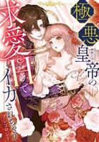 極悪皇帝の求愛Hでイカされちゃうアンソロジー