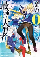 魔力0で最強の大賢者 ～それは魔法ではない、物理だ！～: 11【イラスト特典付】