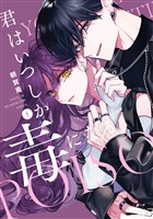 『君はいつしか毒になる: 1【特典ペーパー付】』の電子書籍