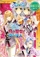 聖鐘の乙女 8 月の聖女と夜の怪人