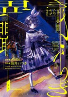 きさらぎ異聞: 1