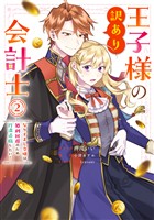 王子様の訳あり会計士　なりすまし令嬢は処刑回避のため円満退職したい！: 2 【電子限定描き下ろし付き】