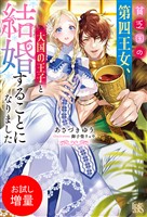 【期間限定 試し読み増量版】貧乏国の第四王女、大国の王子と結婚することになりました【特典SS付】