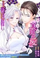 聖女の『真実の愛』