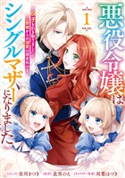 『悪役令嬢はシングルマザーになりました　双子を引き取りましたが公爵様からの溺愛は想定外です: 1【電子限定描き下ろし付き】』の電子書籍