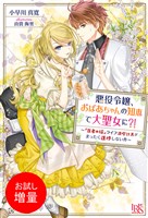 【期間限定　試し読み増量版】悪役令嬢、おばあちゃんの知恵で大聖女に？！ ～『医者の嫁』ライフ満喫計画がまったく進捗しない件～ 【特典SS付】