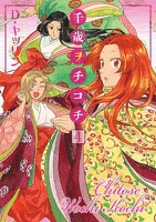 千歳ヲチコチ  4巻