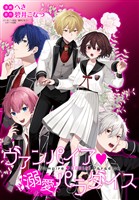 ヴァンパイア・溺愛パラダイス　【連載版】: 4