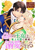 偽りの王女は、竜人の国の宰相に溺愛される　【連載版】: 2