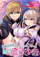 「お前を追放する」追放されたのは俺ではなく無口な魔法少女でした　【連載版】: 20