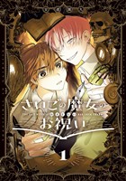 『さいごの魔女のお祝い: 1【電子限定描き下ろし付き】』の電子書籍