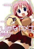 ひめなカメナ: 1