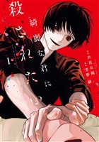 綺麗な君に殺されたい。: 1【イラスト特典付】