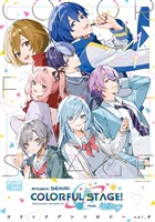 プロジェクトセカイ カラフルステージ！ feat.初音ミク　コミックアンソロジー vol.4