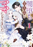 闇堕ち主人公のママになりました: 1
