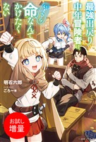 【期間限定 試し読み増量版】最強出戻り中年冒険者は、いまさら命なんてかけたくない【特典SS付】