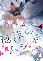 泡沫のムジナ　【連載版】: 18