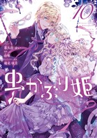 虫かぶり姫: 10【電子限定描き下ろし付き】