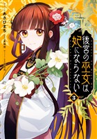 後宮の巫女は妃にならない: 3【電子限定描き下ろし付き】