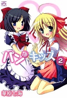 パンなキッス 2巻