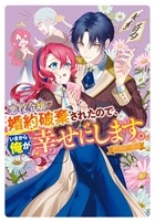 悪役令嬢が婚約破棄されたので、いまから俺が幸せにします。 アンソロジーコミック