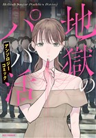 『地獄のパパ活アンソロジーコミック』の電子書籍