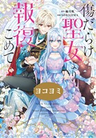 傷だらけ聖女より報復をこめて【ヨコヨミ】: 14