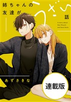 姉ちゃんの友達がうざい話　【連載版】: 16