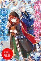 【期間限定　試し読み増量版】ガリベン魔女と高嶺の騎士【特典SS付】