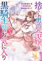 捨てられ男爵令嬢は黒騎士様のお気に入り: 5【電子限定描き下ろし付き】